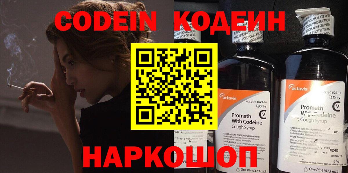 Кодеин Purple Drank Ахтубинск